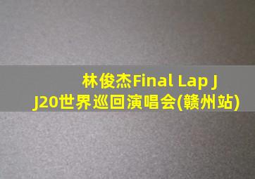 林俊杰Final Lap JJ20世界巡回演唱会(赣州站)